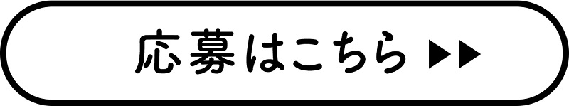 オープンキャンペーン応募はこちらから　別サイトに移動します