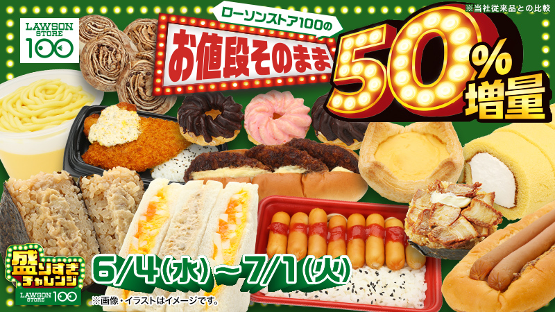 ローソンストア100でも50％増量「盛りすぎチャレンジ」！