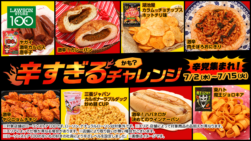 ローソンストア100でも50％増量「盛りすぎチャレンジ」！