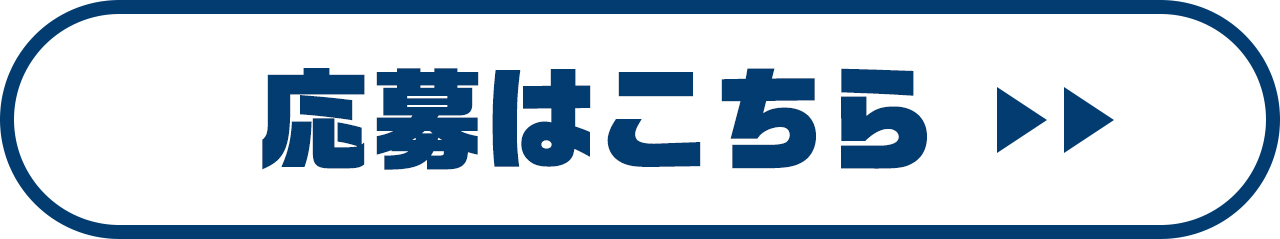 応募はこちら　別ページに移動します