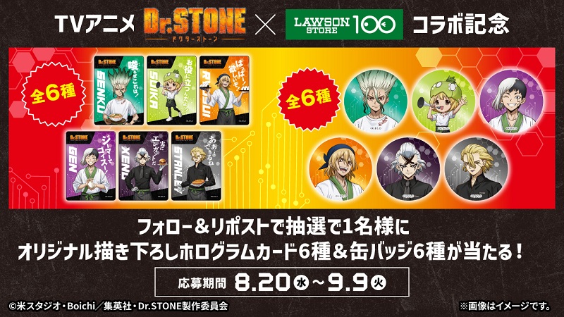 TVアニメ『Dr.STONE』×ローソンストア100 オリジナルグッズが1名様