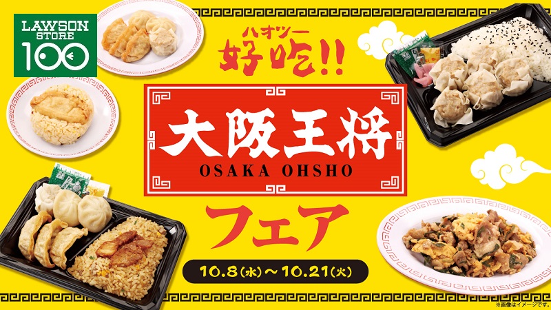 ローソンストア100「大阪王将フェア」開催決定！｜ローソン公式サイト