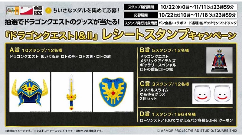 ちいさなメダルを集めて応募！『ドラゴンクエストⅠ&Ⅱ』レシートスタンプキャンペーン