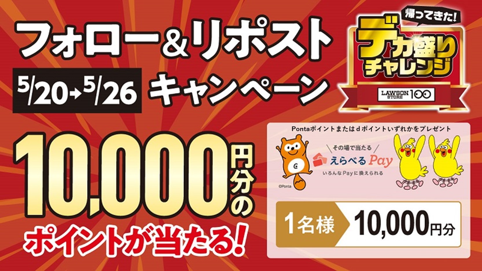 ローソンストア100 フォロー&リポストキャンペーン