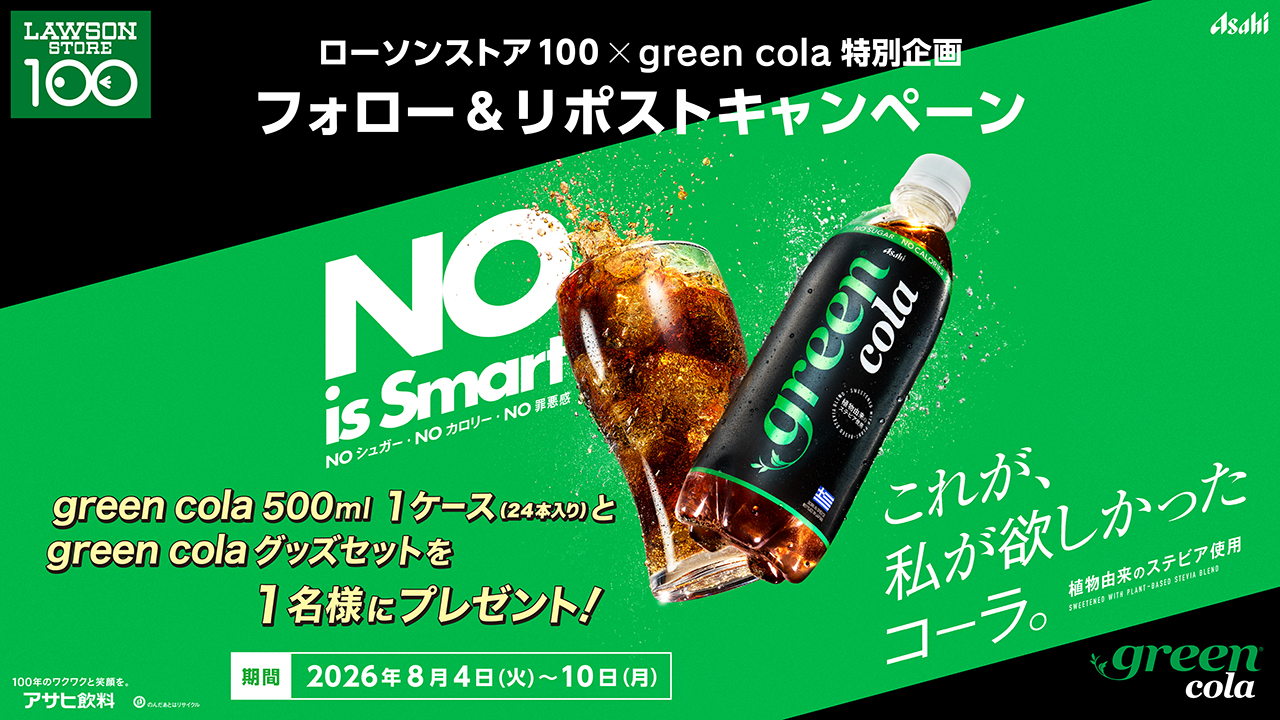 ローソンストア100 フォロー&リポストキャンペーン