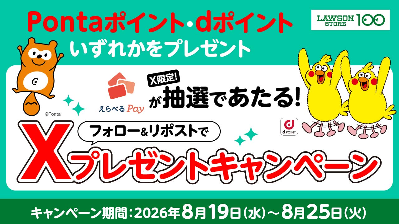 ローソンストア100 フォロー&リポストキャンペーン