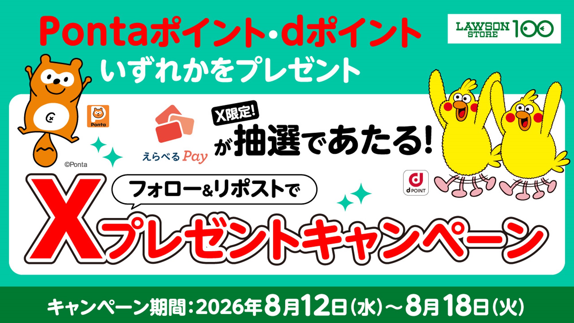 ローソンストア100 フォロー&リポストキャンペーン