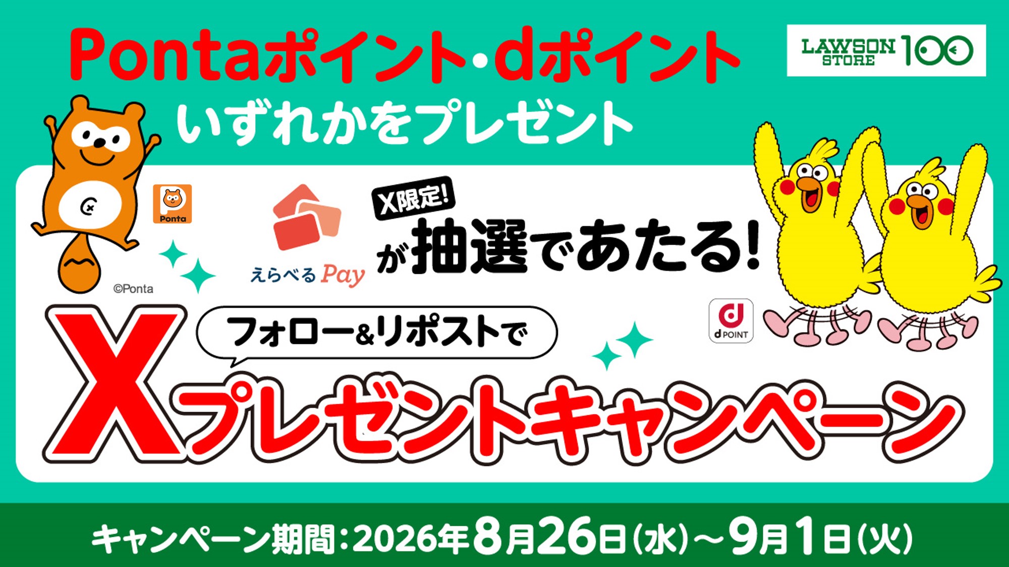 ローソンストア100 フォロー&リポストキャンペーン