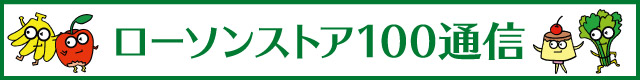 ローソンストア100