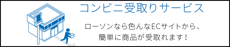 コンビニ受取