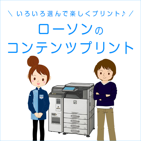ローソンのマルチコピー機で コンテンツプリント をゲットする方法 ローソン研究所 ローソンのマルチコピー機で コンテンツプリント をゲットする方法 ローソン研究所