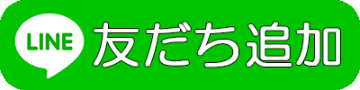 友だち追加