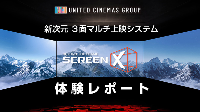 270度の視界で映画を鑑賞できる Screenx ユナイテッド シネマ アクアシティお台場に誕生 ローソン研究所