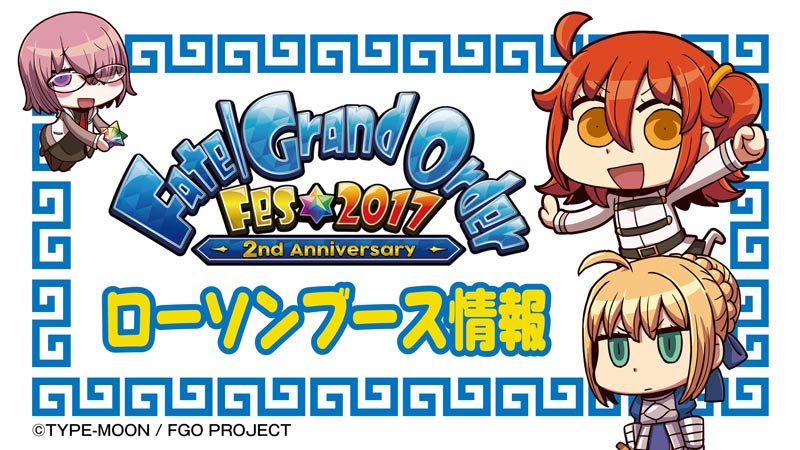 Fate Grand Order Fes 17 2nd Anniversary にローソンが出展します ローソン研究所