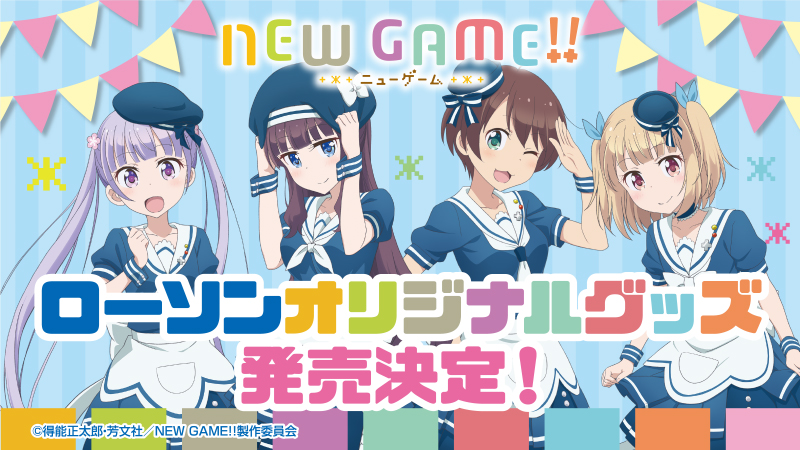 NEW GAME!! コラボ店舗｜ローソン研究所