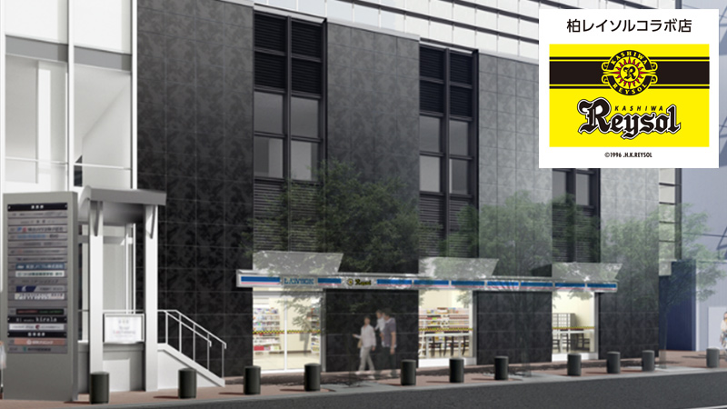 柏レイソルとのコラボ店舗2号店が千葉県柏市にオープン レイくんの一日店長も実施 ローソン研究所