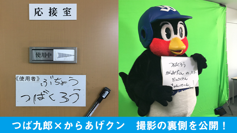 東京都限定キャンペーン つば九郎 からあげクン 撮影の裏側を公開 ローソン研究所 東京都限定キャンペーン つば九郎 からあげクン 撮影の裏側を公開 ローソン研究所