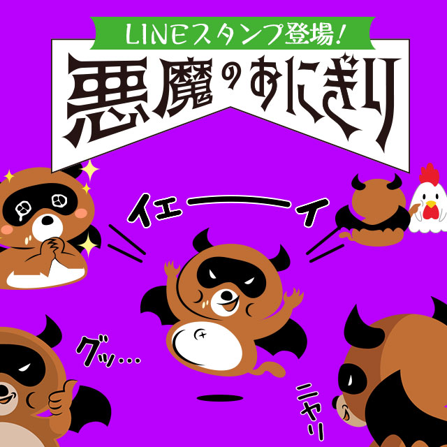 悪魔のおにぎり LINEスタンプが登場！｜ローソン公式サイト