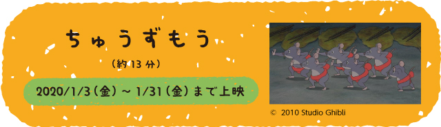 ちゅうずもう（約13分）2020/1/3（金） ～ 1/31（金）まで上映予定