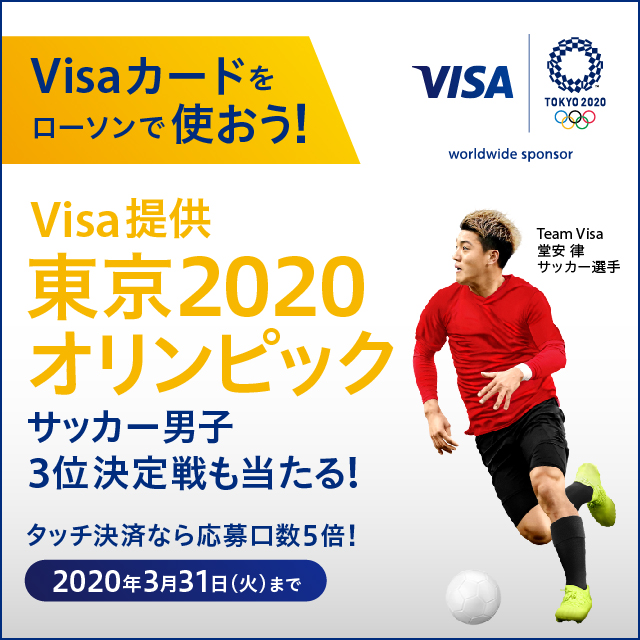 Visa提供 Visaカードをローソンで使おう 東京オリンピック観戦チケットが当たる ローソン研究所
