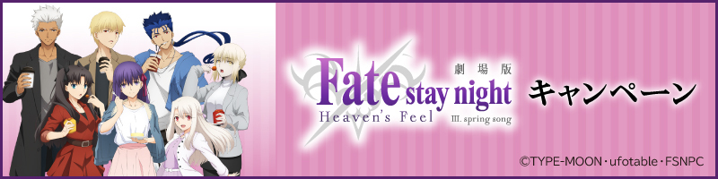 劇場版「Fate/stay night [Heaven's Feel]」Ⅲ.spring song キャンペーン
