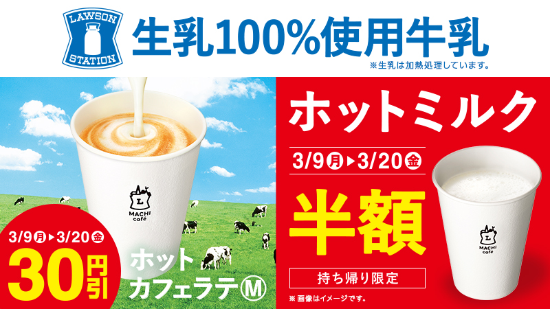 マチカフェ ホットミルク を半額 カフェラテ M を30円引で販売 ローソン研究所