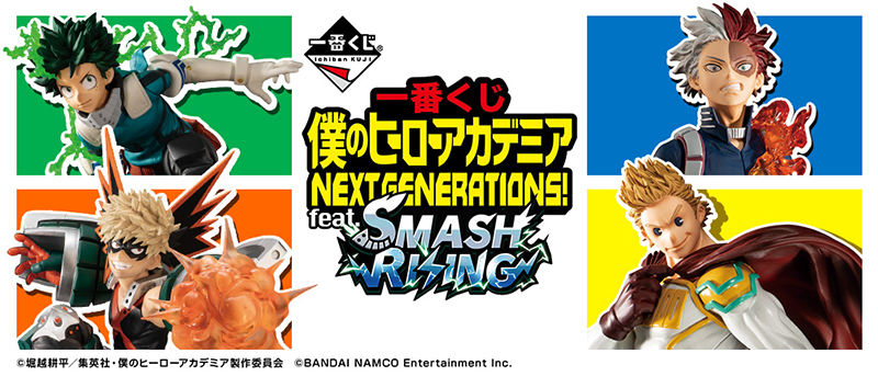 一番くじ 僕のヒーローアカデミア NEXT GENERATIONS！ feat.SMASH RISING