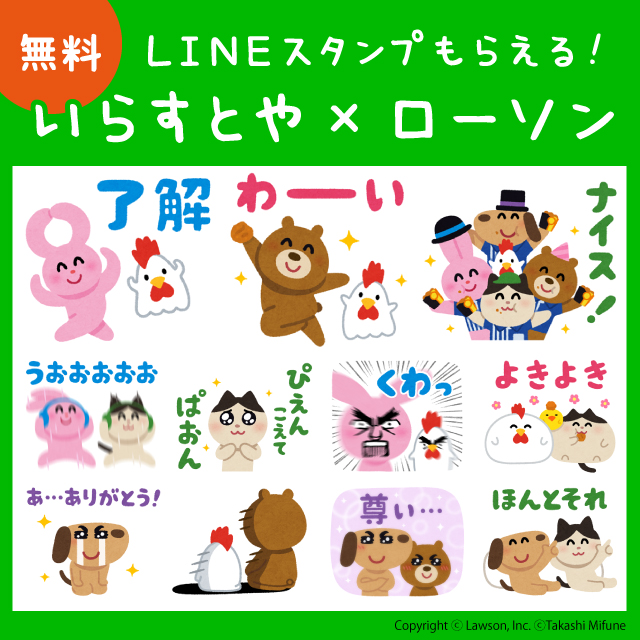 いらすとや ローソン Lineスタンプがもらえる ローソン研究所