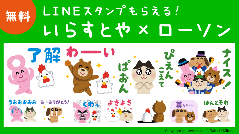 いらすとや ローソン Lineスタンプがもらえる ローソン研究所