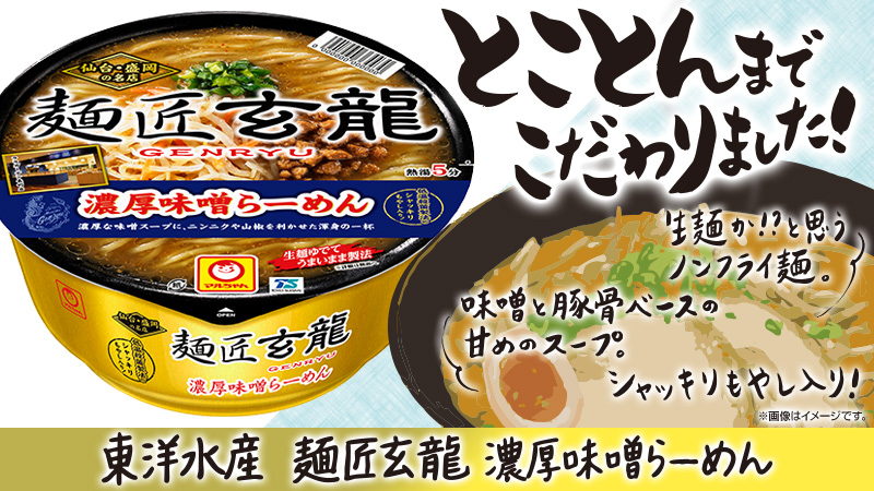 仙台・盛岡の名店「麺匠玄龍」監修の濃厚な味噌らーめんが登場！