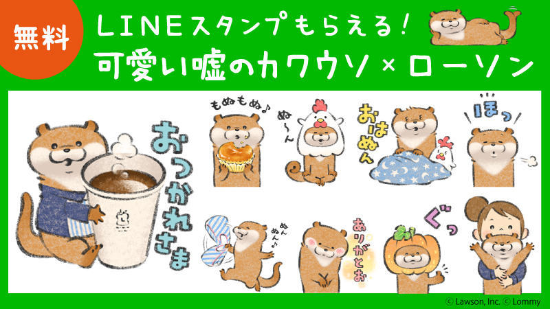 可愛い嘘のカワウソ ローソン Lineスタンプが登場 ローソン研究所