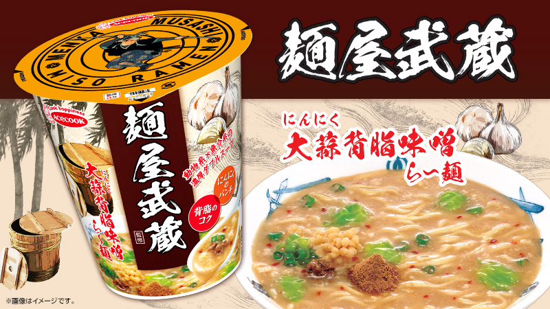 麺屋武蔵監修の新商品はにんにく×背脂のパンチのきいた濃厚味噌ラーメン！