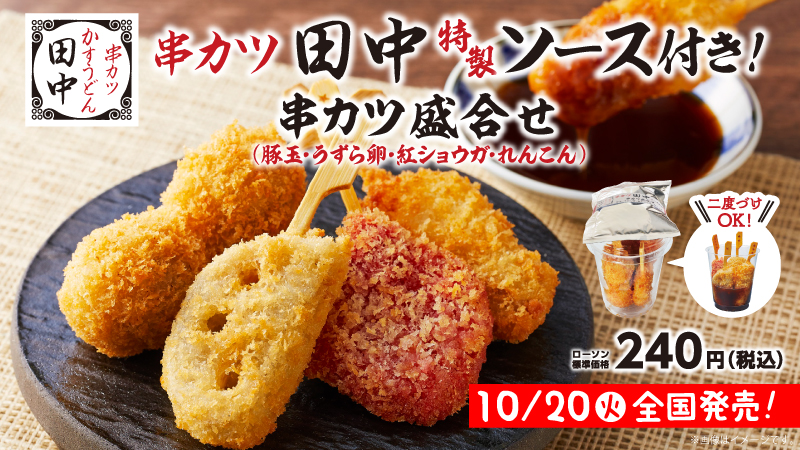日本の飲食店を応援 串カツ田中 コラボの串カツ盛合せを全国発売 ローソン研究所