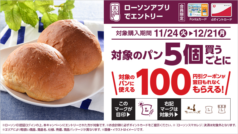 ローソンアプリ限定 対象のパン各種を5個購入すると 100円引クーポンが翌日もらえる ローソン研究所