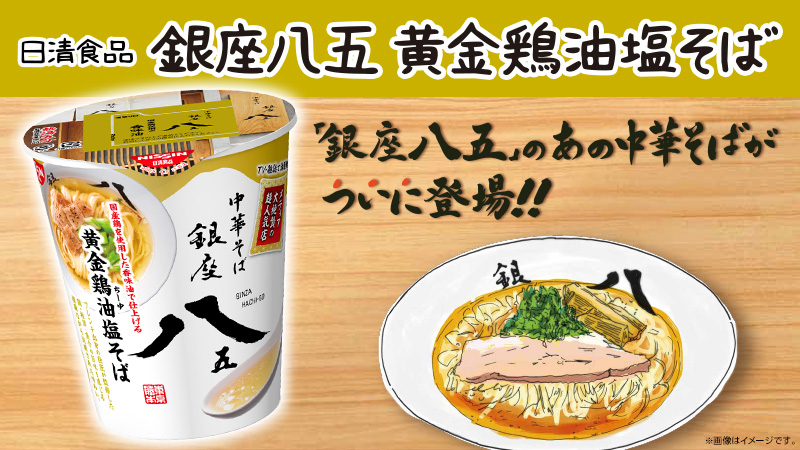 メディア大絶賛の超人気ラーメン店「銀座八五」監修のカップ麺！