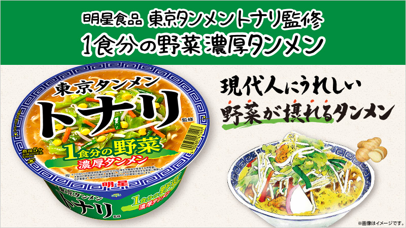 東京タンメントナリ 監修の新商品は1食分の野菜が摂れる濃厚タンメン ローソン研究所
