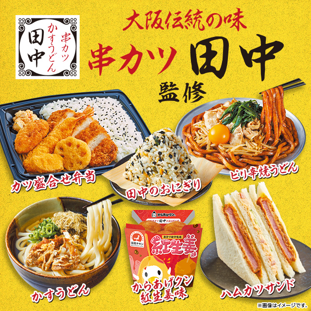 日本の飲食店を応援 串カツ田中 コラボの商品が続々登場 ローソン研究所