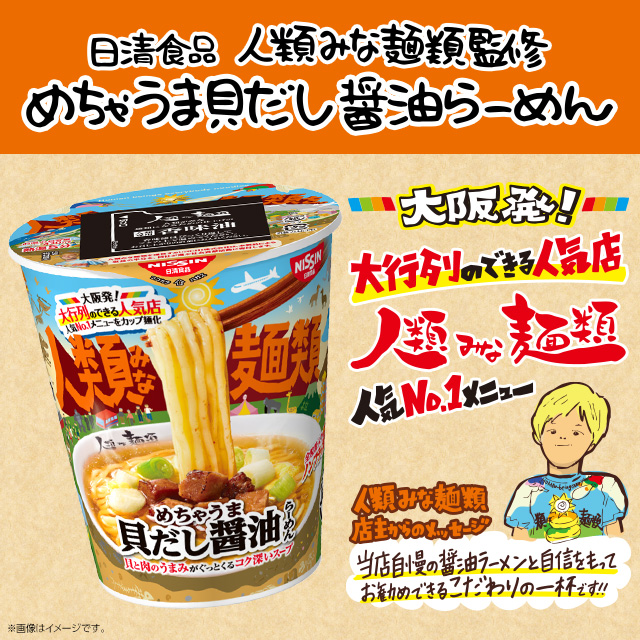 大阪発の大人気店 人類みな麺類 監修のカップ麺が新登場 ローソン研究所
