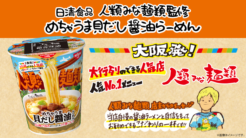 大阪発の大人気店「人類みな麺類」監修のカップ麺が新登場！