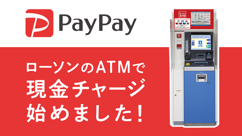 ローソンのatmでpaypayへの現金チャージ開始 ローソン研究所