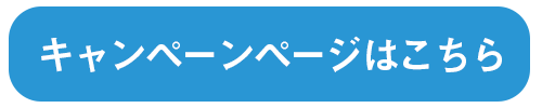 キャンペーンはコチラ