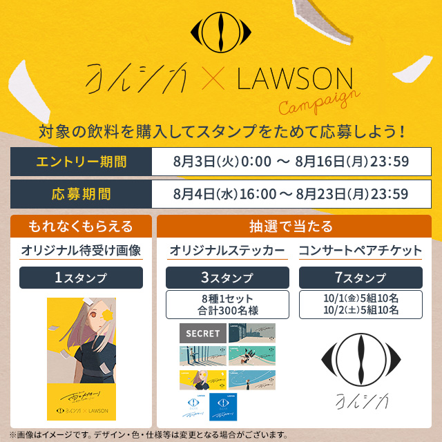 ヨルシカ×LAWSON マイレージキャンペーン｜ローソン公式サイト