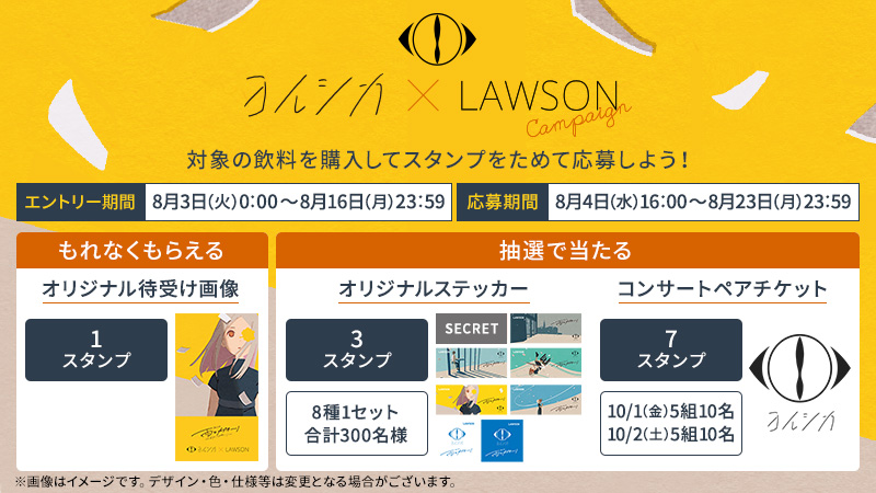 ヨルシカ×LAWSON マイレージキャンペーン｜ローソン公式サイト