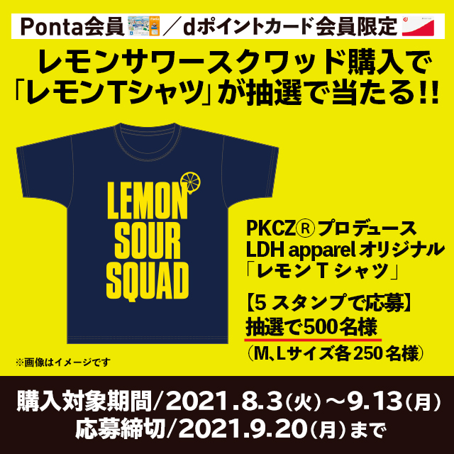 お酒の注目商品】EXILEメンバー監修のレモンサワー「レモン