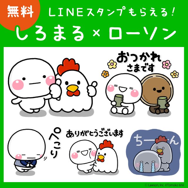 しろまる ローソン Lineスタンプが登場 ローソン研究所