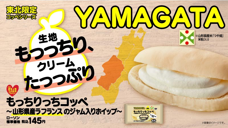 【東北エリア情報】もっちり好き、クリーム好き注目！「YAMAGATAもっちりっちコッペ」が2022年1月11日(火)発売