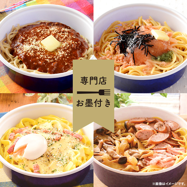 専門店シェフが認めた お墨付きパスタ」定番パスタがリニューアル