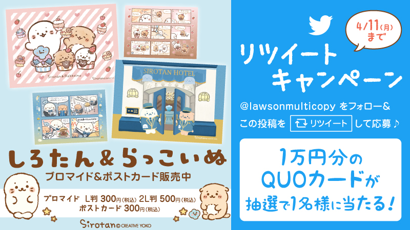 しろたん オリジナルブロマイド ポストカード販売記念 リツイートキャンペーン ローソン研究所