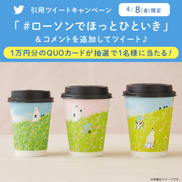 ローソンでほっとひといき Twitterキャンペーン！第3弾！｜ローソン