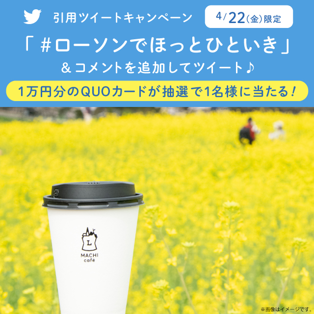 フォロー割引品です Twitterローソンストア100公式アカウントをフォロー＆リツイートで